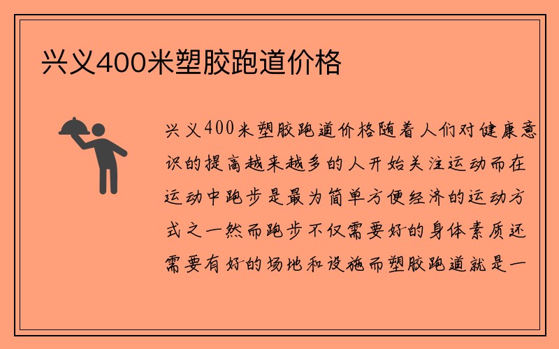 兴义400米塑胶跑道价格