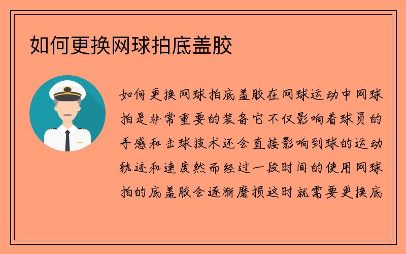 如何更换网球拍底盖胶