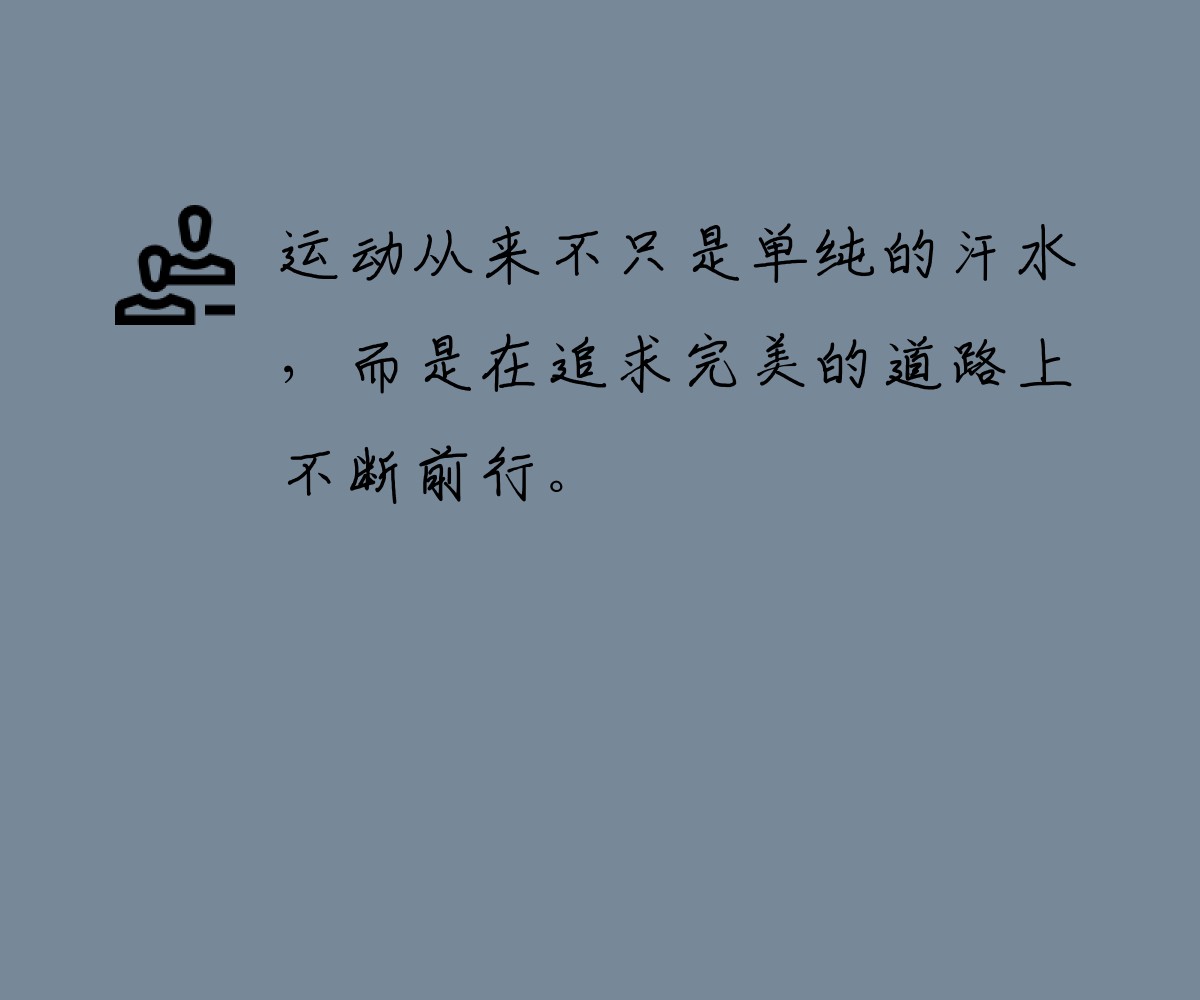 运动从来不只是单纯的汗水，而是在追求完美的道路上不断前行。