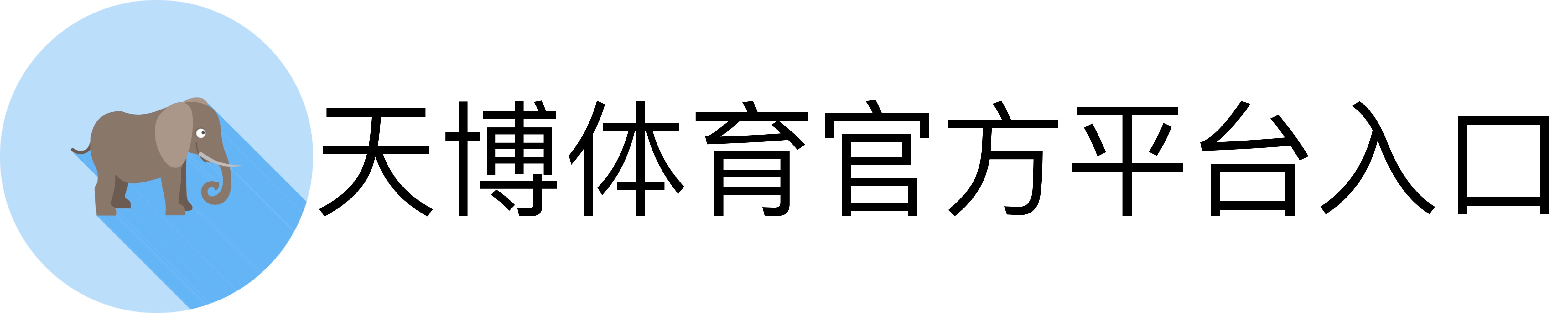 天博体育官方平台入口