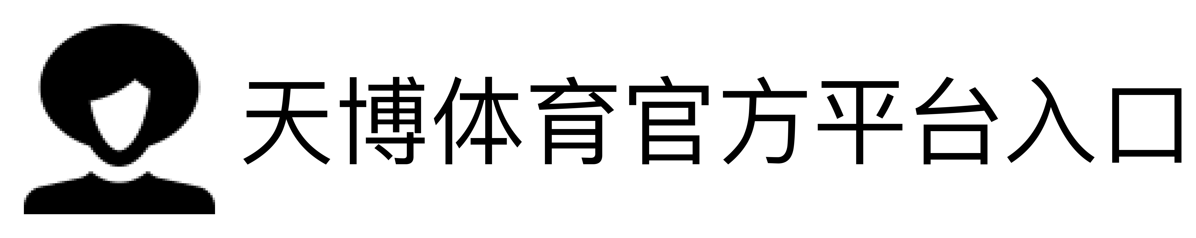 天博体育官方平台入口