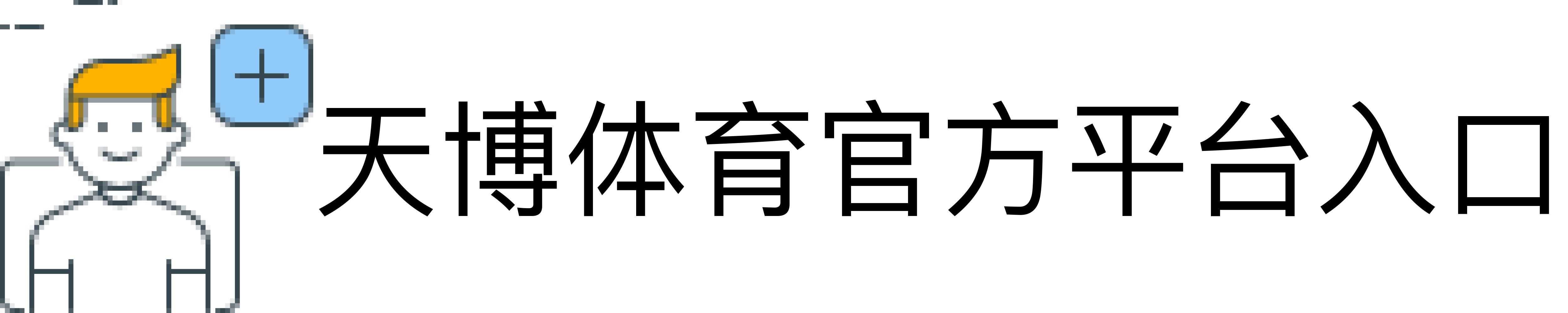 天博体育官方平台入口