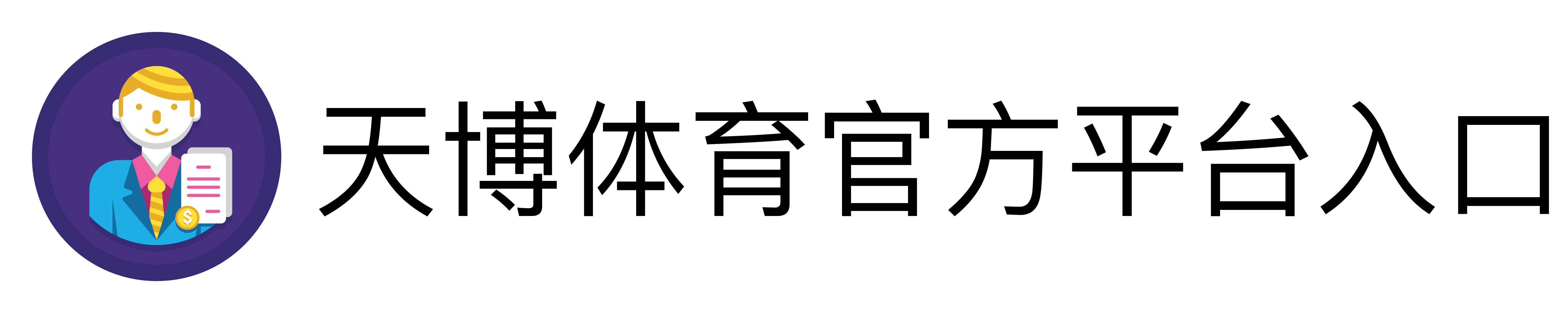 天博体育官方平台入口