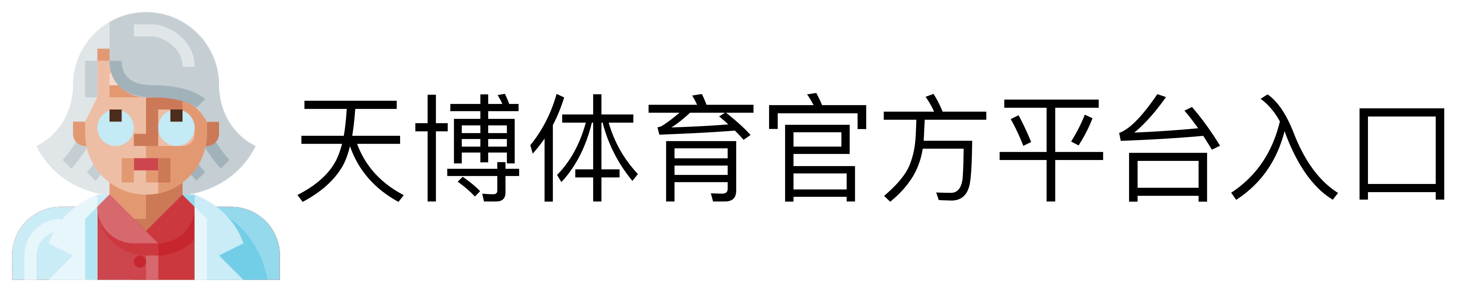 天博体育官方平台入口